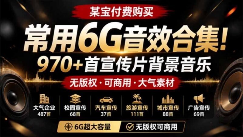 某宝付费购买,常用6G音效合集!970+首宣传片背景音乐,无版权可商用大气素材,分类清晰,高质量内容 三零资源-三零资源