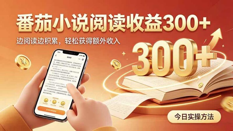 全自动番茄挂机玩法,日入300+,操作门槛低,一台电脑即可开展-三零资源