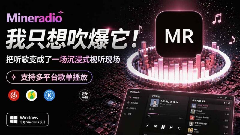 Windows 同类型产品,我只想吹爆它!把听歌变成了一场沉浸式视听现场,支持多平台歌单播放 Mineradio-三零资源