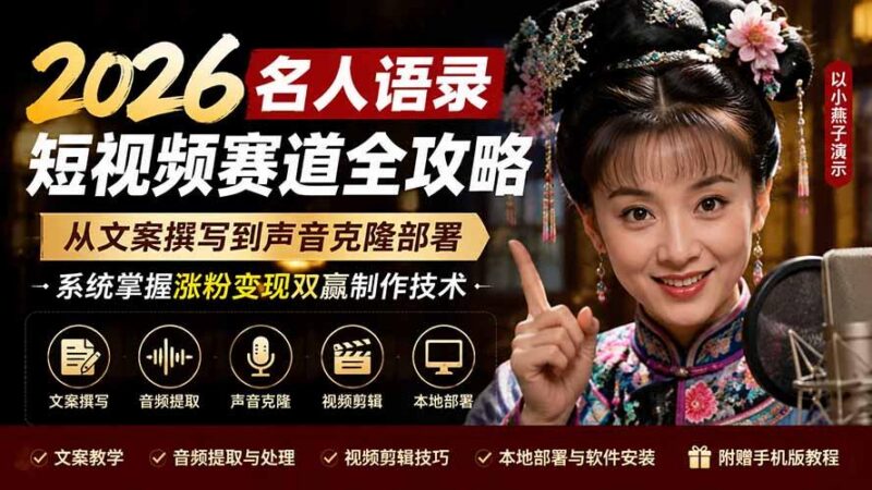 2026名人语录短视频赛道全攻略;从文案撰写到声音克隆部署,系统掌握涨粉变现双赢制作技术-三零资源
