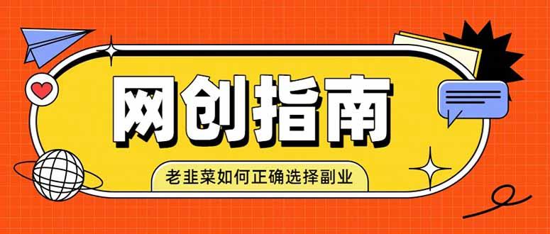 老韭菜必看的网创指南!了解项目类型,才能找到好的项目,才能拿到想要的结果-三零资源