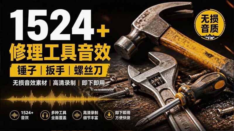 1524个宝藏剪辑无损音效!日常常见工具音效包,含扳手、剪刀、锯, 泵, 斧头,锤子工具等,中文分类-三零资源