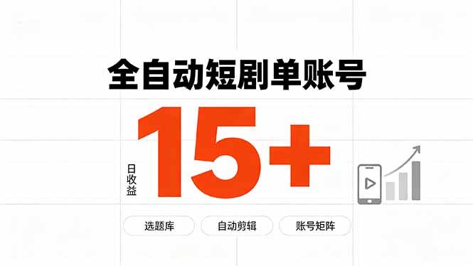 快手全自动短剧分销|单账号日收益15+-三零资源