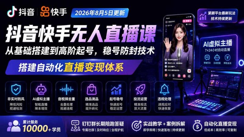 宝子哥抖音快手无人直播课-2026年8月5更新|从基础搭建到高阶起号,稳号防封技术,搭建自动化直播变现体系-三零资源