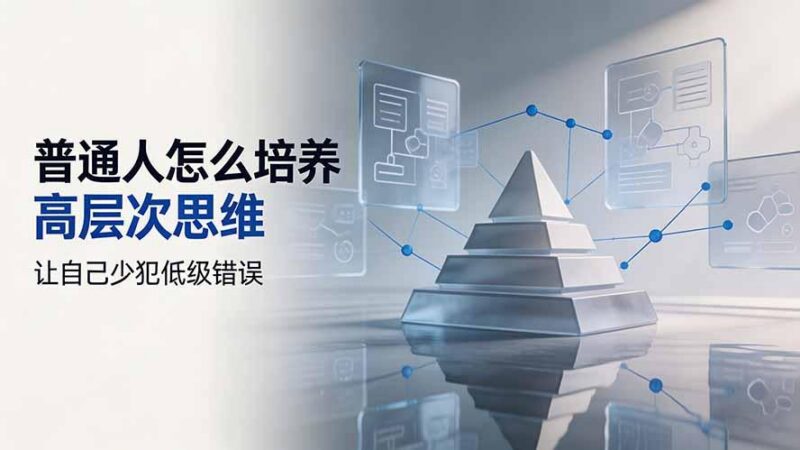 付费文章:普通人怎么培养高层次思维,让自己少犯低级错误-三零资源