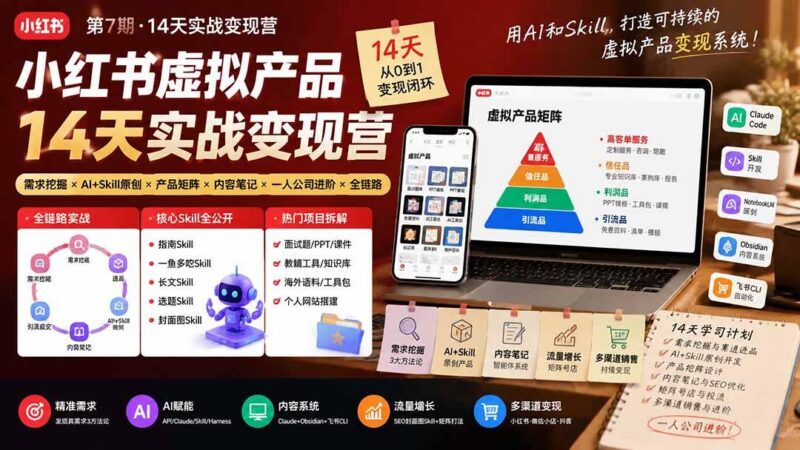 小红书虚拟产品14天实战变现营-第7期:需求挖掘×AI+Skill原创×产品矩阵×内容笔记×一人公司进阶×全链路-三零资源