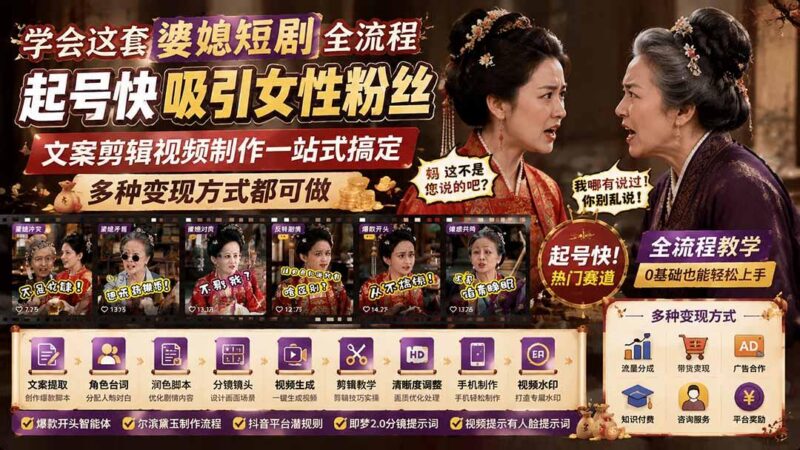 学会这套婆媳短剧全流程:起号快吸引女性粉丝,文案剪辑视频制作一站式搞定,多种变现方式都可做-三零资源