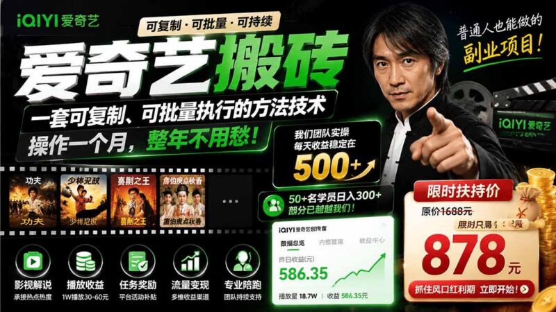 爱奇艺搬砖,一套可复制、可批量执行的方法技术。操作一个月,整年不用愁!-三零资源