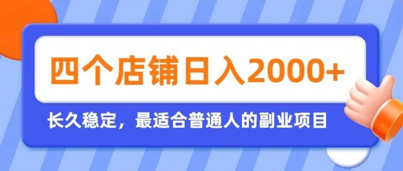 开四个店铺就能日入2k+,最适合普通人的副业,多多虚拟长久稳定项目-三零资源