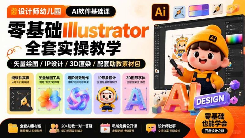 设计师幼儿园-AI软件基础课|零基础Illustrator全套实操,矢量绘图IP3D渲染配套助教素材包-三零资源