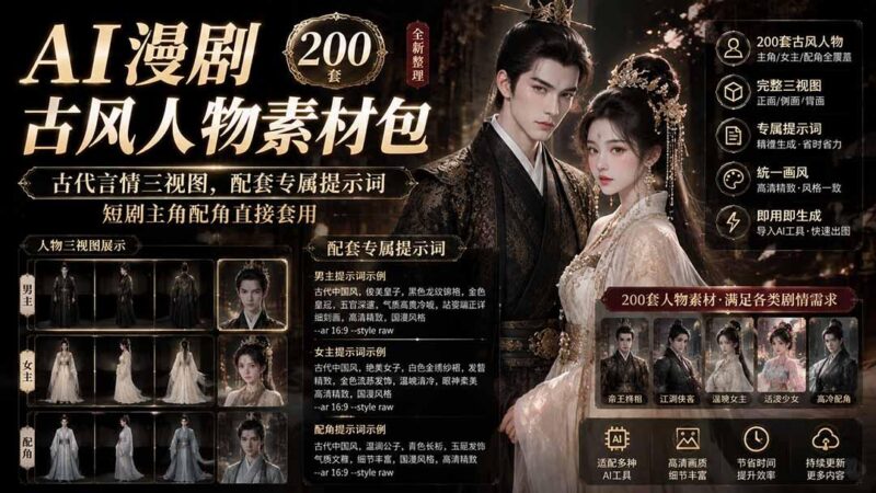 AI漫剧古风人物素材包+提示词|200 套古代言情三视图,配套专属提示词短剧主角配角直接套用-三零资源