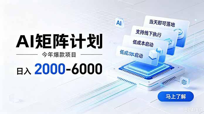 AI矩阵计划!日收益2000-6000+,项目绿色长久,安全稳健,合规靠谱,可批量放大。-三零资源