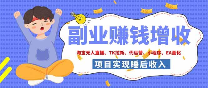 2026年多个真实落地副业项目,手把手带你搭建被动收入管道(淘宝无人直播、海外TK拉新…-三零资源