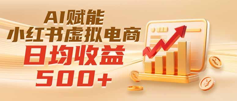 实测落地|AI赋能小红书虚拟电商,日均收益500+-三零资源
