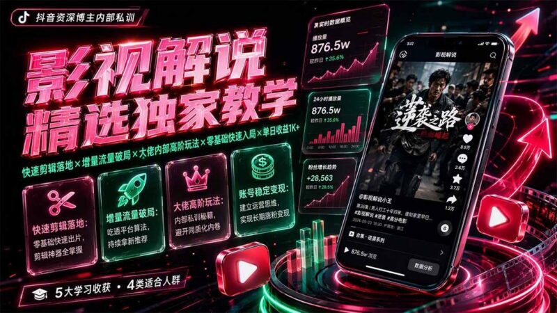 影视解说精选独家教学：快速剪辑落地×增量流量破局×大佬内部高阶玩法×零基础快速入局×单日收益1K+-三零资源