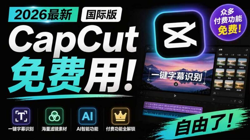 2026最新国际版剪映！CapCut 众多付费功能免费用，一键字幕识别 / 滤镜素材 / AI智能功能自由了 CapCut-三零资源