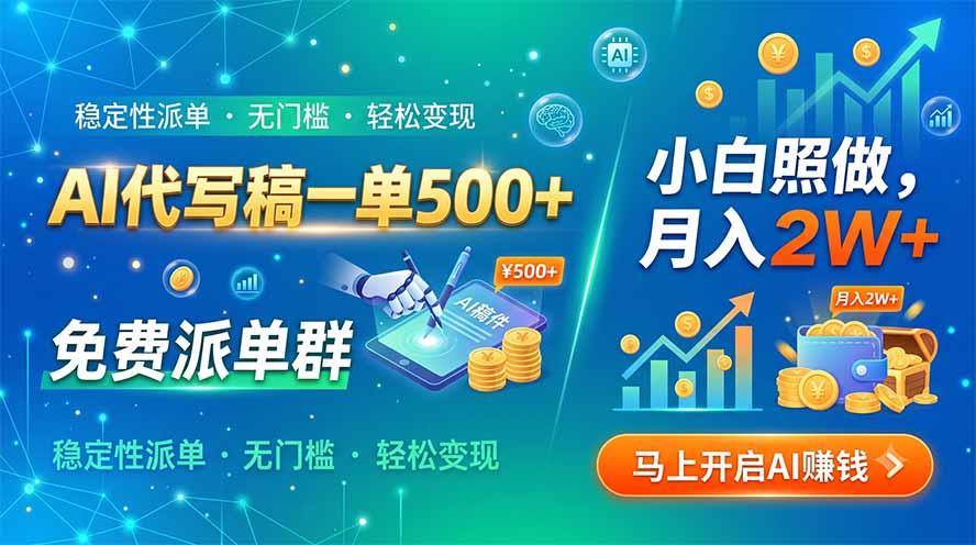 AI代写稿一单500+,免费派单群,小白照做,月入2W+