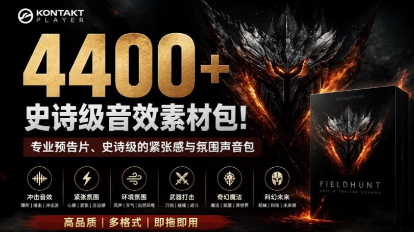 4400+个史诗级音效素材包!专业预告片、史诗级的紧张感与氛围声音包,中文分类,超级精选包