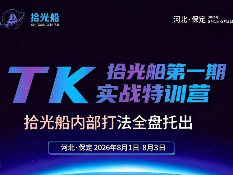 拾光船TikTok美区带货实战特训营，首期不藏私，拾光船内部打法全盘托出，2026年8月线下课 三零资源-三零资源