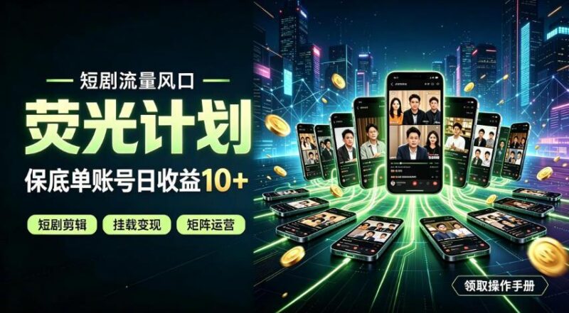 快手短剧荧光计划,全新变现风口,单账号保底日收益10+,长期稳定【揭秘】 三零资源-三零资源