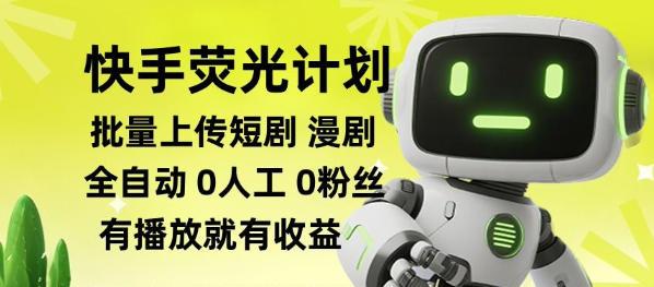 快手荧光计划全自动批量上传短剧漫剧,每天轻松几张【揭秘】-三零资源