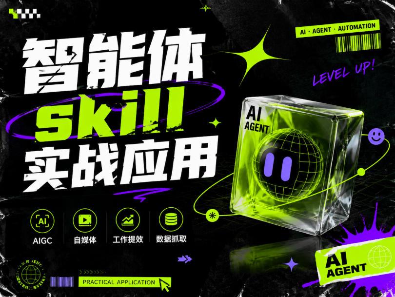 智能体skill实战应用,为寻求利用智能体进行工作提效的人打造,案例演示,纯实战课
