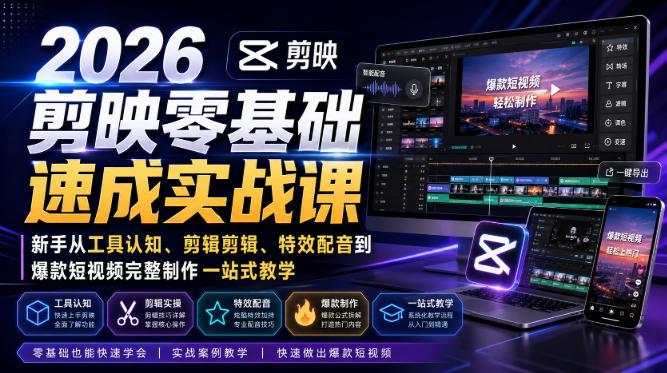 2026剪映零基础速成实战课|新手从工具认知、剪辑剪辑、特效配音到爆款短视频完整制作一站式教学-三零资源