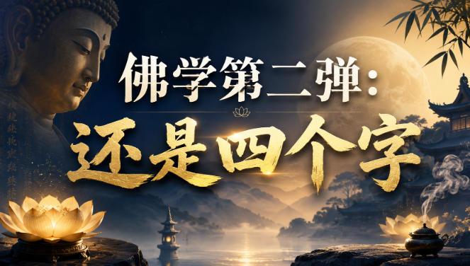 付费文章:佛学第二弹:还是四个字-三零资源