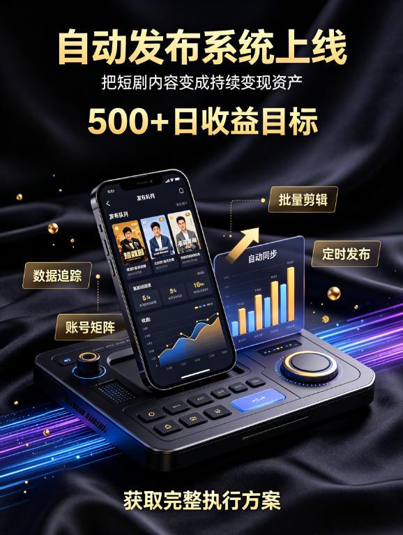 还在找靠谱线上副业?快手短剧项目,全程自动发布内容,不用熬夜做视频,轻松日入500+【揭秘】-三零资源