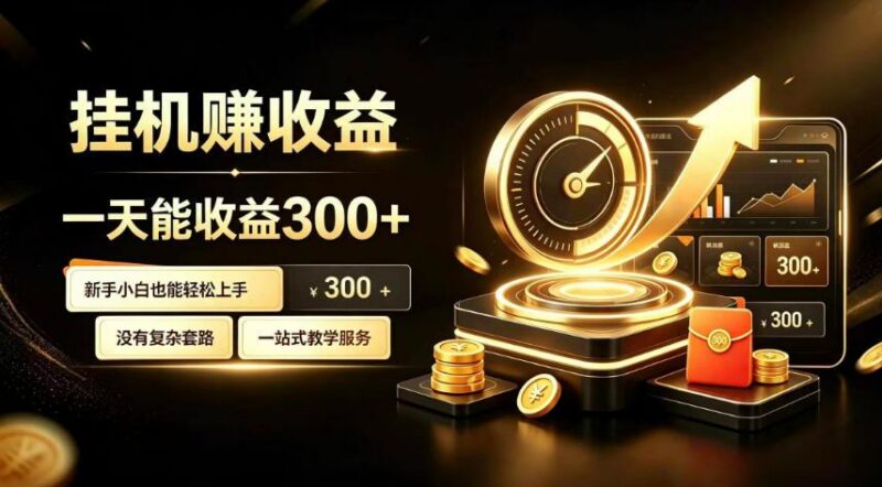 挂G副业，小白日賺三百起【揭秘】 三零资源-三零资源