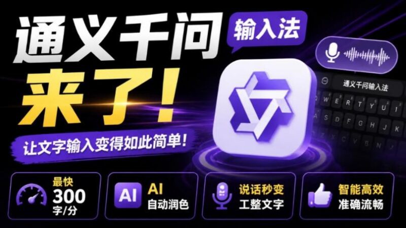 通义千问输入法来了!让文字输入变得如此简单,最快300字/分,AI自动润色,说话秒变工整文字 三零资源-三零资源