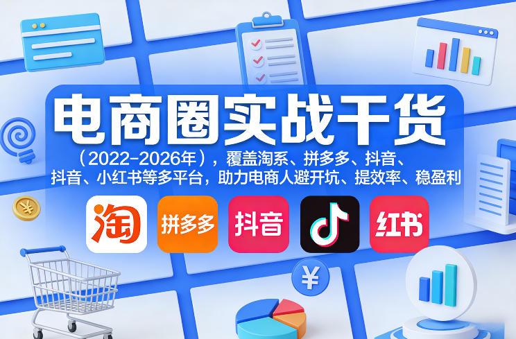 电商圈实战干货(2023-2026年)，覆盖淘系、拼多多、抖音、小红书等多平台，助力电商人避开坑、提效率、稳盈利(更新08月08日) 三零资源-三零资源