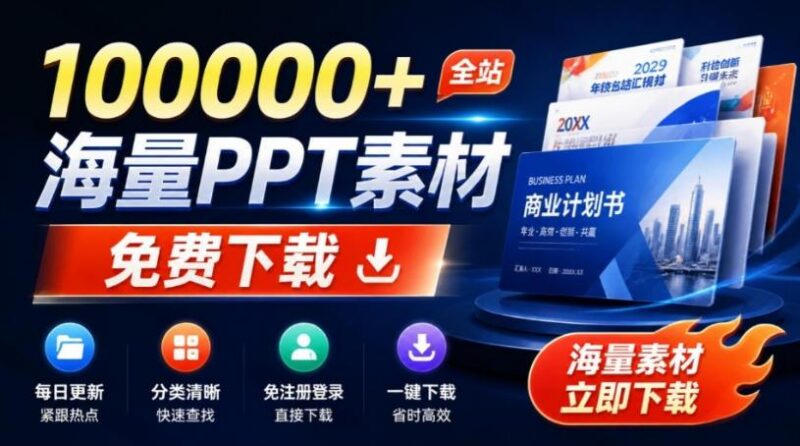 免费良心办公站!全站100000+海量PPT素材免费下载,每日更新,分类清晰,免注册登录下载爱PPT网 三零资源-三零资源