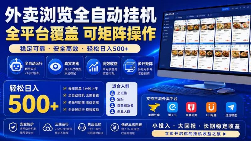 外卖浏览全自动掘金项目，全平台覆盖，单窗口一天30+，可批量矩阵做，轻松日入500+【揭秘】 三零资源-三零资源