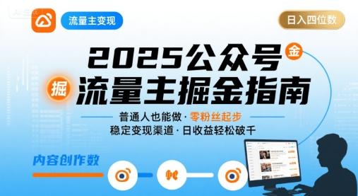 公众号流量主变现项目,普通人也能通过这个项目日入四位数(更新26年8月)-三零资源