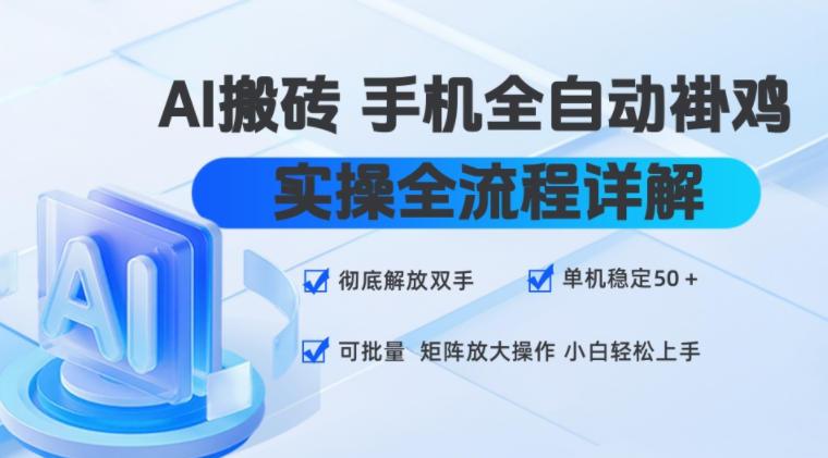 AI搬砖手机全自动褂鸡,实操全流程详解,彻底解放双手,单机稳定50+,可批量矩阵放大操作,小白轻松上手【揭秘】-三零资源
