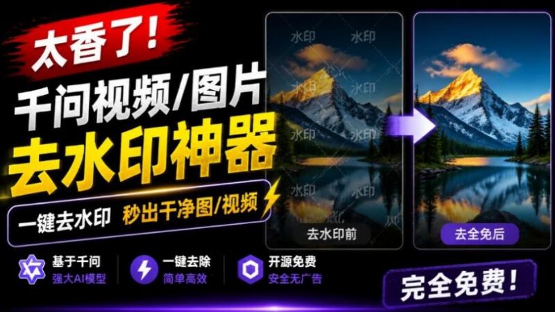 太香了!这款千问视频/图片去水印神器,一键搞定烦人水印,本地完全免费,浏览器拓展插件-三零资源