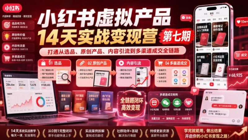 小红书虚拟产品14天实战变现营第七期,打通从选品、原创产品、内容引流到多渠道成交全链路 三零资源-三零资源