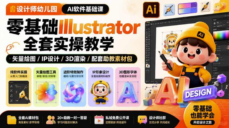 设计师幼儿园AI软件基础课｜零基础Illustrator全套实操，只教软件，不教设计 三零资源-三零资源