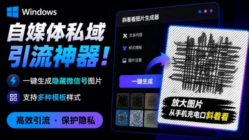 Windows自媒体私域引流神器!一键生成隐藏微信号图片,支持多种模板样式,完全免费,绿色免安装版,隐图工坊 三零资源-三零资源