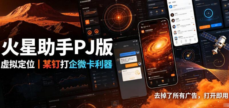 火星助手破解版，虚拟定位，某钉打企微卡利器，去掉了所有广告，打开即用-三零资源