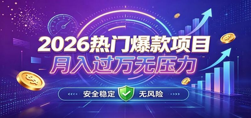 爆款Ai项目,月化过万,无需耗费精力操作,稳健实现每月增收