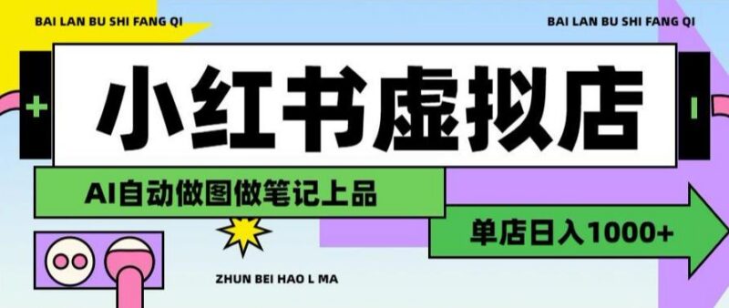 用AI辅助开一家日入1000+的小红书虚拟店铺,布局搜索流量长期稳定变现【揭秘】-三零资源