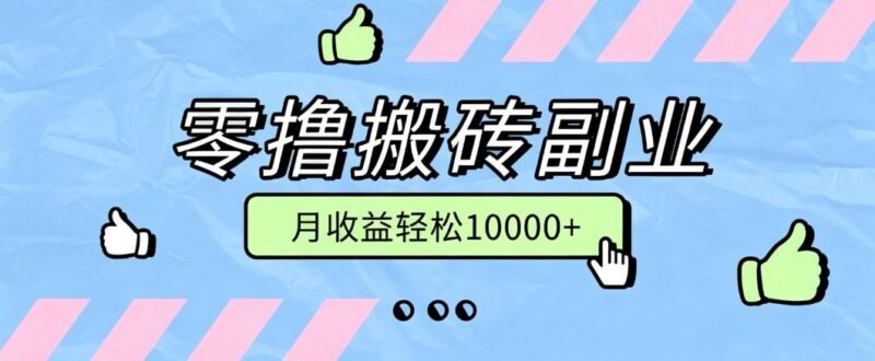 零撸搬砖掘金项目,玩法稳定普通人可落地的长期副业,月收益轻松10000+ 三零资源-三零资源