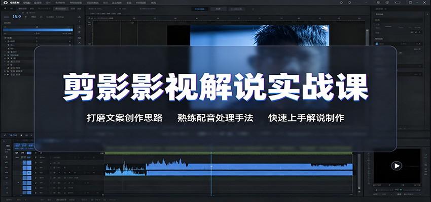剪影影视解说实战课:打磨文案创作思路,熟练配音处理手法,快速上手解说制作