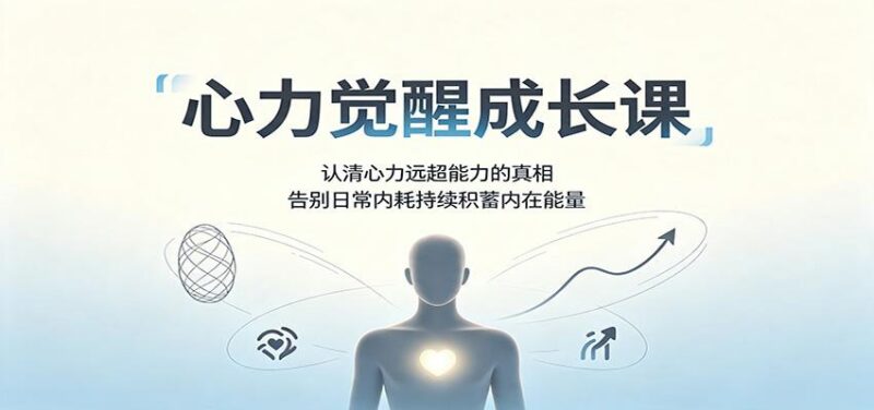 心力觉醒成长课:认清心力远超能力的真相,告别日常内耗持续积蓄内在能量-三零资源