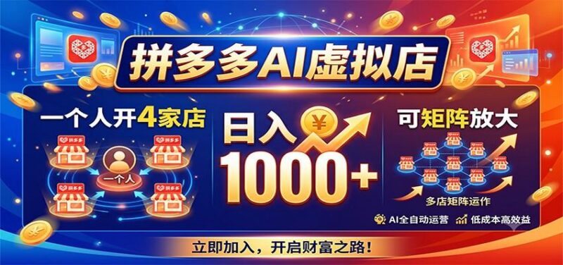 拼多多AI虚拟店，一个人开4家店，日入1000+，可矩阵放大 三零资源-三零资源