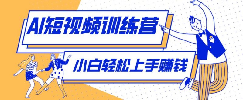 利用AI创作人物科普盘点短视频玩法,零成本单人就能起号13万粉丝,单条点赞破10万-三零资源