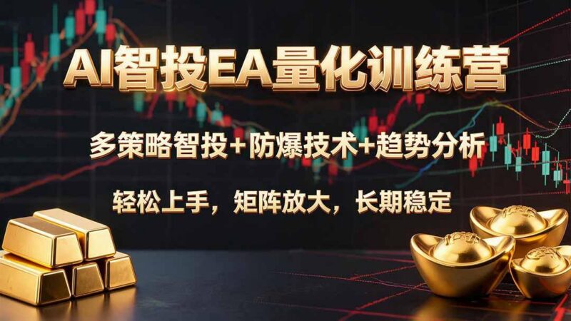 AI智投EA量化训练营,多策略智投+防爆技术+趋势分析 ,轻松上手,矩阵放大,长期稳定。 三零资源-三零资源