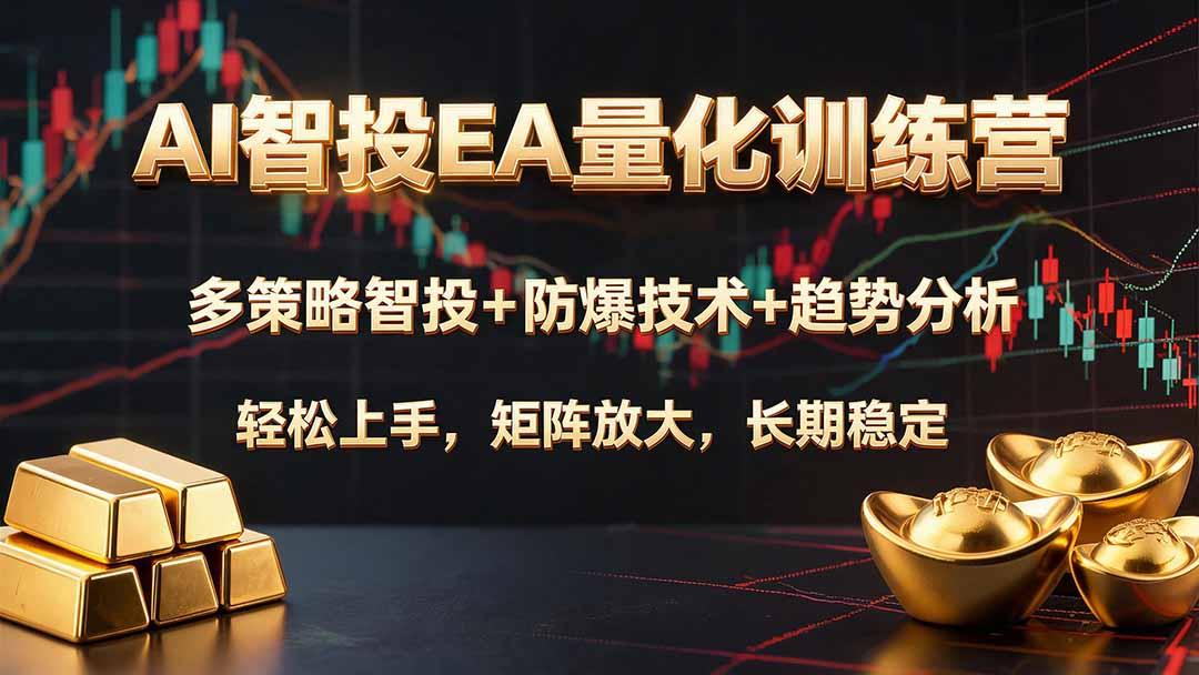 AI智投EA量化训练营,多策略智投+防爆技术+趋势分析 ,轻松上手,矩阵放大,长期稳定。